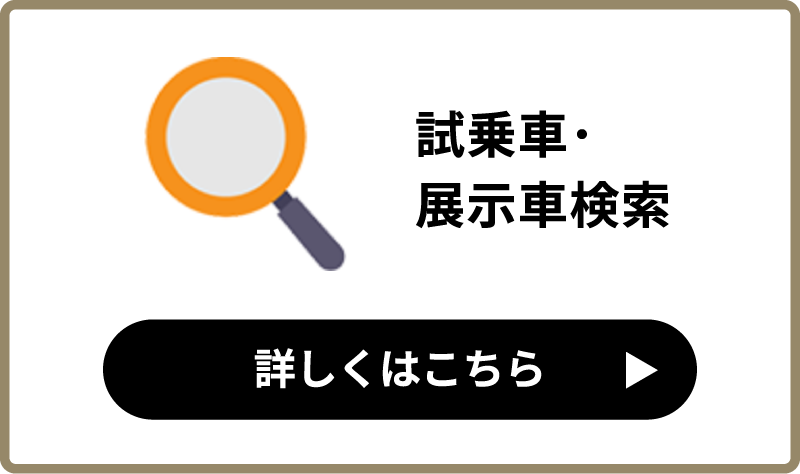 試乗車・展示車検索